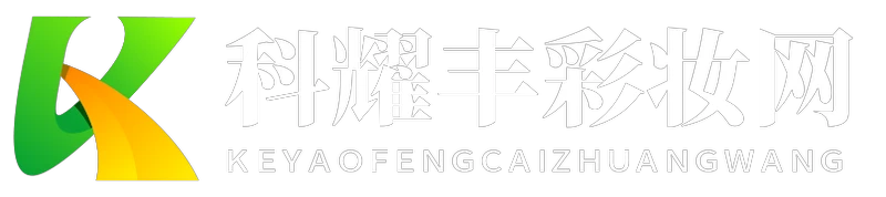 科耀丰彩妆网